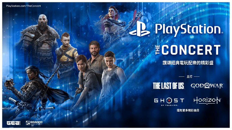 隆重宣布「PlayStation音樂會 - 2025-2026世界巡演」&nbsp;