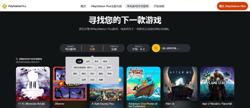 PS Plus界面更新了，现在可以通过游戏类型、平台筛选游戏列表及所属游戏库（游戏目录、经典游戏库、会免等）筛选游戏列表