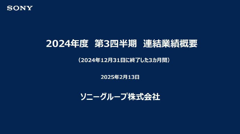 索尼今日公开24-25财年Q3（10~12月）财报，Q3销售额及金融业务合计收入44096亿日元同比增长18%、营业利润4693亿日元，同比增长1%