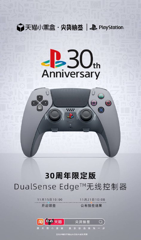 PlayStation 30周年限定款DualSense无线控制器和DualSense Edge无线控制器国行版已于今日开放“购买资格”抽签活动