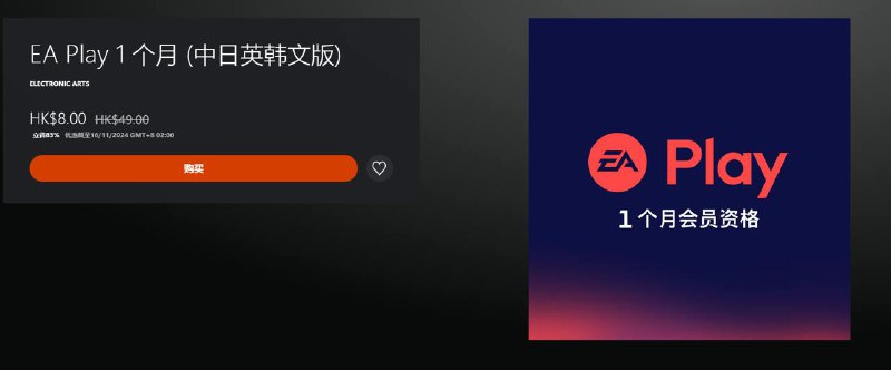 新会员和回归会员可享受「EA Play 1个月」-83%优惠，折后8港币，约合人民币7.44元，优惠11月16日凌晨2点截止