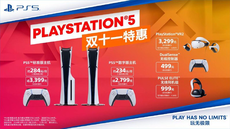 PlayStation双十一特惠盛典即将启动，主机、周边设备等多款热门产品将于今日（10月21日）20点起在PlayStation各大官方旗舰店开启预售，10月25日0点起至11月12日23