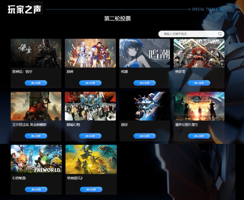 #TGA2024TGA玩家之声第二轮投票开启，玩家可为5款游戏投票，第二轮入围游戏名单如下：《黑神话：悟空》《原神》《鸣潮》《绝区零》《艾尔登法环 黄金树幽影》《暗喻幻想》《剑星》《最终幻想7：重生》《幻兽帕鲁》《绝地潜兵2》