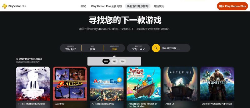 PS Plus界面更新了，现在可以通过游戏类型、平台筛选游戏列表及所属游戏库（游戏目录、经典游戏库、会免等）筛选游戏列表