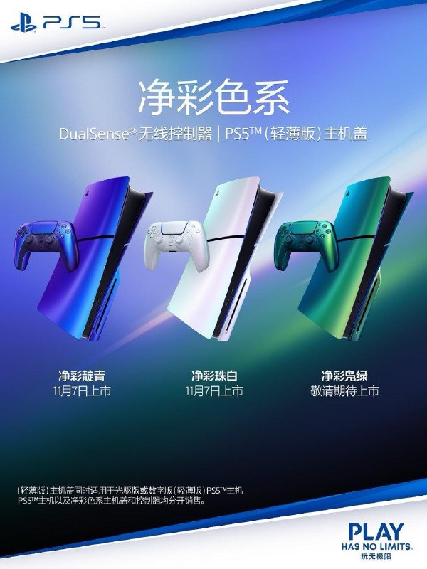 SIE宣布，PlayStation国行版净彩色系DualSense无线控制器及PS5 (轻薄版)主机盖已于今日上市