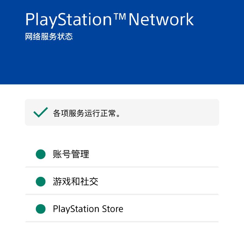 PSN已经于今天早上7点40恢复
