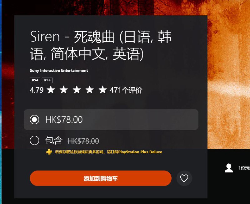 《死魂曲（Siren）》PS5、PS4版已单独开售，未开通PS Plus会员的玩家可选择单独购买，支持中文，且有中文配音