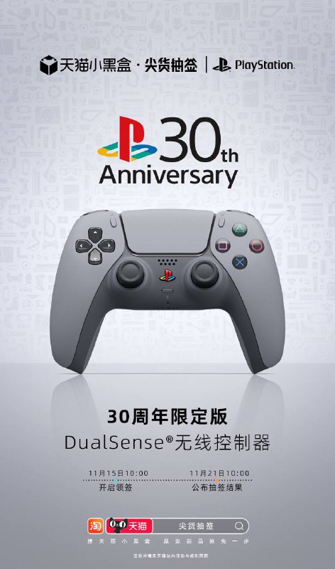 PlayStation 30周年限定款DualSense无线控制器和DualSense Edge无线控制器国行版已于今日开放“购买资格”抽签活动