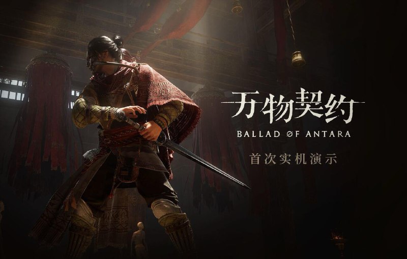 《万物契约》首次实机演示公开叠纸游戏TipsWorks工作室开发的动作RPG《万物契约》公布了最新的实机演示视频，本作由《帕斯卡契约》开发团队制作，使用虚幻引擎5打造，采用第三人称视角，玩家可以根据战斗需要，灵活切换不同的角色进行战斗