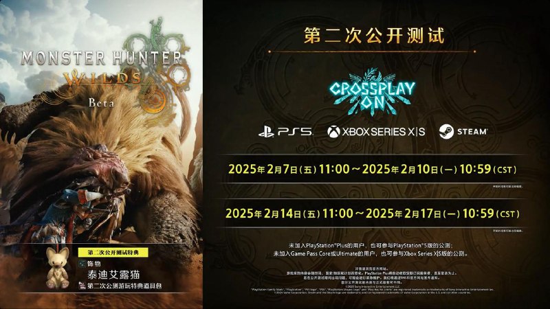 《怪物猎人荒野》计划在PS5、Xbox Series X|S、Steam平台开启第二次公开测试，参与第二次测试可获得特典饰物泰迪艾露猫及道具包，测试时间如下：2月7月（五）11:00～2月10日（一）10:592月14月（五）11:00～2月17日（一）10:59