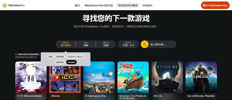 PS Plus界面更新了，现在可以通过游戏类型、平台筛选游戏列表及所属游戏库（游戏目录、经典游戏库、会免等）筛选游戏列表