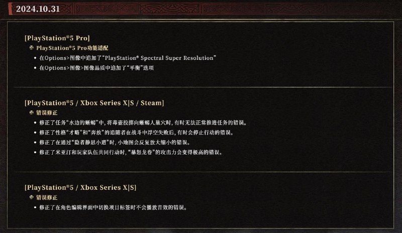 《龙之信条2》推出新补丁，具体更新内容如下：PS5 Pro功能适配在Options>图像中追加了“PSSR”在Options>图像>图像品质中追加了“平衡”选项修复了一些错误：·修正了任务“水边的蜥蜴”中，将毒壶投掷向蜥蜴人巢穴时，有时无法正常推进任务的错误