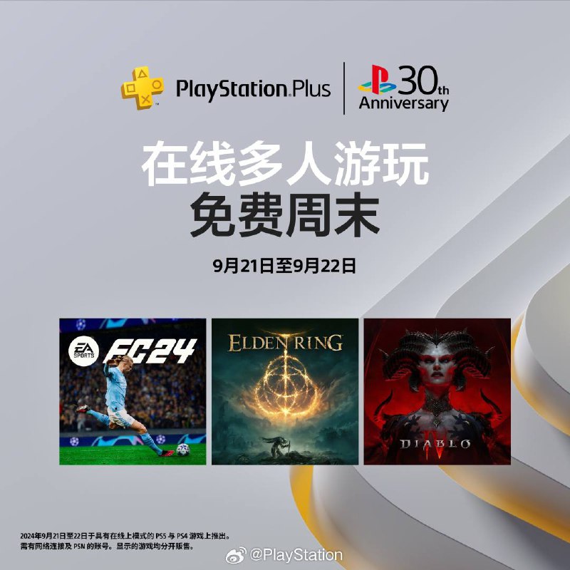 PlayStation 30周年首发活动 9月21日-22日▶ 线上多人游玩免费周末 ▶ PS5电竞大赛 │ 参赛游戏包括《NBA 2K25》、《EA UFC 5》、《铁拳8》及《圣骑士之战 -奋战-》等 赢取30周年纪念主题造型 & 游戏专属奖品PlayStation 30周年首发活动 9月21日-22日▶ 线上多人游玩免费周末 ▶ PS5电竞大赛 │ 参赛游戏包括《NBA 2K25》、《EA UFC 5》、《铁拳8》及《圣骑士之战 -奋战-》等 赢取30周年纪念主题造型 & 游戏专属奖品