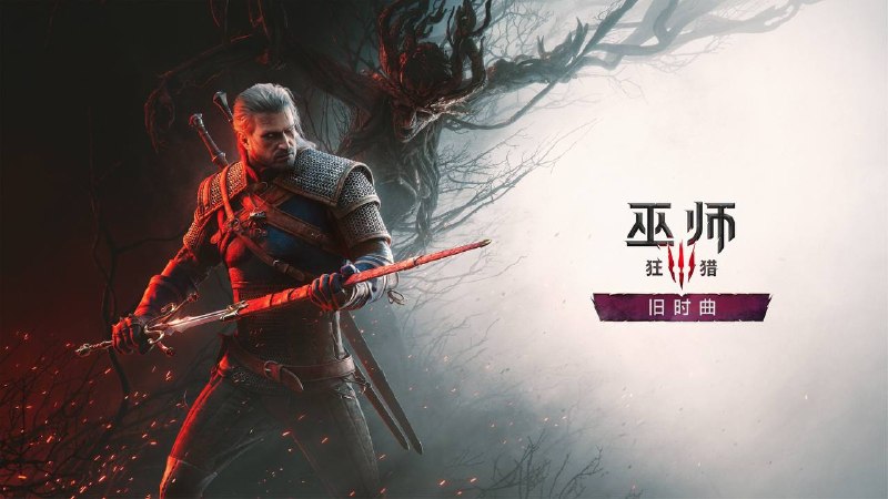 《巫师 3：狂猎》全新资料片「旧时曲」公开，2027 年登陆 PC、Xbox Series X|S 及 PlayStation 5 平台，更多详情将于今年夏末揭晓