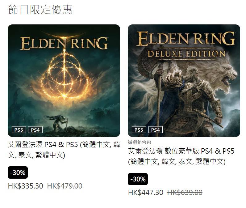 PS商城今日开启「节日限定优惠」活动，《艾尔登法环》首次参与打折，标准版折后335.3港币（人民币约298元），数字豪华版折后447.3港币（人民币约 400 元）