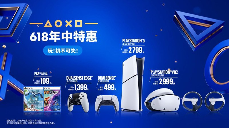 PlayStation618限时优惠正式启动，可在天猫、京东、抖音等官方旗舰店参与优惠活动，将于5月23日开启预售，5月30日正式开启现货销售