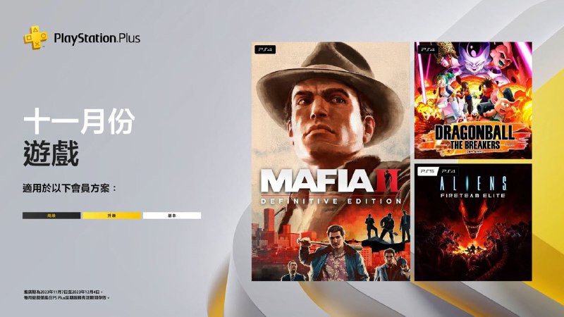 🎮 #港服 #欧美服 #会免2023年11月港/欧美服PS+会免游戏公开：「四海兄弟2 决定版」 PS4「七龙珠：破界斗士」 PS4「异形：火力小队」 PS4​​​|PS5领取时间为11月7日至12月5日