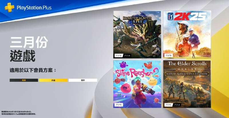 🎮  #港服  #欧美服 #会免2026年3月港/欧美服PS+会免游戏公开，领取时间为2026年3月3日：🎮🎮80| PS5 PGA Tour 2K2587| PS5/PS4 怪物猎人：崛起/Monster Hunter Rise80| PS5 史莱姆农场2/Slime Rancher 277| PS5/PS4 上古卷轴OL合集：黄金大道/The Elder Scrolls Online Collection: Gold Road