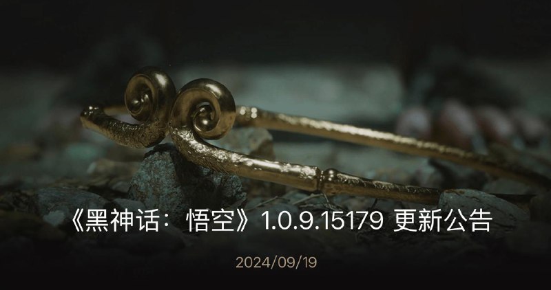 《黑神话：悟空》1.0.9.15179 更新公告主要更新内容：修复在PS5中如果系统语言为土耳其语，会导致游戏启动崩溃的问题【PS5】优化【妖王·百眼魔君】的战斗体验修复部分头目、妖王战斗中，天命人被扔到空气墙外的问题修复特定情况下部分敌人行动可能卡住的问题修复特定情况下部分敌人无法被击败的问题修复打开菜单界面导致部分敌人技能判定失效的问题修复浮屠塔部分壁画未能正确显示的问题修复火焰山角色模型残留的问题披挂【狼牙棒】效果新增：法力上限+30披挂【昆蚑】套装效果调整：所有丹药效果的维持时间上调根器【耳听怒·如撞金钟】对铜头铁臂转震判定时间的惩罚下调修复特定操作下，天命人一直维持安身法效果的问题修复特定操作下，天赋【定身法·脆断】的增伤效果未能正确移除的问题再入轮回之后，天命人能在寅虎处购买材料【细金线】修复【小活师】、【佛手·左】可能不掉落的问题（更新前已击败对应头目但未获得物品的天命人，可在更新后打开行囊界面找到对应物品）本地化优化，修正了部分翻译错误，新增了部分影神图翻译修复部分字幕、歌词的错误修复部分英语配音的配置错误
