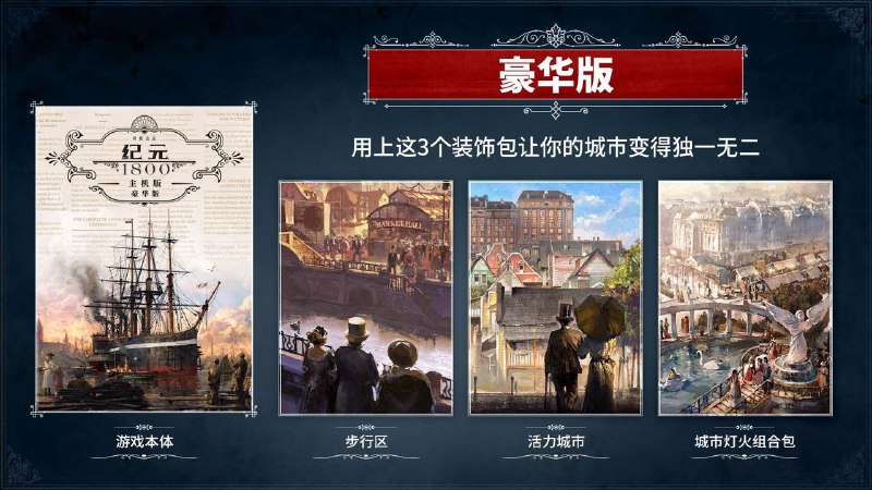育碧宣布策略游戏《纪元 1800》将于3月16日正式登陆 PS5 以及Xbox Series X|S平台，即日起，玩家可预购《纪元1800》主机版，包含标准版及豪华版：·标准版包括基础游戏以及主要的游戏更新
