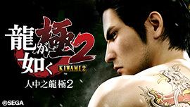 PSN商店「世嘉 三月精选促销」活动进行中，游戏折扣整理如下：2月28日~3月13日《女神异闻录5 皇家版》-50%，折后219.00港币，人民币约为201.30元《人中之龙0 誓约的场所》（中文版）-56%，折后87.12港币，人民币约为80.08元《人中之龙0 誓约的场所》（日文版）-56%，折后192.72港币，人民币约为177.15元《人中之龙 极》-56%，折后65.12港币，人民币约为59.86元《人中之龙 极2》-56%，折后184.80港币，人民币约为169.87元《人中之龙3》-56%，折后144.32港币，人民币约为132.66元《人中之龙4 继承传说者》-56%，折后144.32港币，人民币约为132.66元《人中之龙5 实现梦想者》-56%，折后144.32港币，人民币约为132.66元《人中之龙3 4 5珍藏版》-56%，折后432.96港币，人民币约为397.97元《人中之龙6 生命诗篇》-88%，折后56.16港币，人民币约为51.62元《双点校园》脑洞同捆包（英语）-50%，折后194.00港币，人民币约为178.32元《索尼克 超级巨星 数字豪华版》-40%，折后250.80港币，人民币约为230.53元《索尼克未知边境 豪华版》-50%，折后209港币，人民币约为192.11元3月13日~3月27日《索尼克 起源・PLUS》-50%，折后149.00港币，人民币约为136.89元《索尼克 狂欢 (英文版)》-70%，折后44.40港币，人民币约为40.79元《索尼克 力量》-80%，折后67.60港币，人民币约为62.10元《索尼克 团队赛车》-70%，折后98.40港币，人民币约为90.40元《2020东京奥运 官方授权游戏》-60%，折后135.20港币，人民币约为124.21元《光明之响 龙奏回音》-80%，折后69.60港币，人民币约为63.98元🔗PSN商店「世嘉 三月精选促销」活动进行中，游戏折扣整理如下：2月28日~3月13日《女神异闻录5 皇家版》-50%，折后219.00港币，人民币约为201.30元《人中之龙0 誓约的场所》（中文版）-56%，折后87.12港币，人民币约为80.08元《人中之龙0 誓约的场所》（日文版）-56%，折后192.72港币，人民币约为177.15元《人中之龙 极》-56%，折后65.12港币，人民币约为59.86元《人中之龙 极2》-56%，折后184.80港币，人民币约为169.87元《人中之龙3》-56%，折后144.32港币，人民币约为132.66元《人中之龙4 继承传说者》-56%，折后144.32港币，人民币约为132.66元《人中之龙5 实现梦想者》-56%，折后144.32港币，人民币约为132.66元《人中之龙3 4 5珍藏版》-56%，折后432.96港币，人民币约为397.97元《人中之龙6 生命诗篇》-88%，折后56.16港币，人民币约为51.62元《双点校园》脑洞同捆包（英语）-50%，折后194.00港币，人民币约为178.32元《索尼克 超级巨星 数字豪华版》-40%，折后250.80港币，人民币约为230.53元《索尼克未知边境 豪华版》-50%，折后209港币，人民币约为192.11元3月13日~3月27日《索尼克 起源・PLUS》-50%，折后149.00港币，人民币约为136.89元《索尼克 狂欢 (英文版)》-70%，折后44.40港币，人民币约为40.79元《索尼克 力量》-80%，折后67.60港币，人民币约为62.10元《索尼克 团队赛车》-70%，折后98.40港币，人民币约为90.40元《2020东京奥运 官方授权游戏》-60%，折后135.20港币，人民币约为124.21元《光明之响 龙奏回音》-80%，折后69.60港币，人民币约为63.98元🔗