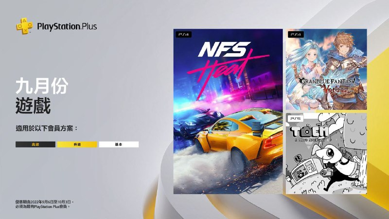 #会免 #港服 #日服 #欧美服2022年9月港/日/欧美服会免现已公布：PS5 | 「TOEM」PS4 | 「碧蓝幻想VS」PS4 |「极品飞车 热度」领取时间为2022年9月6日至10月3日