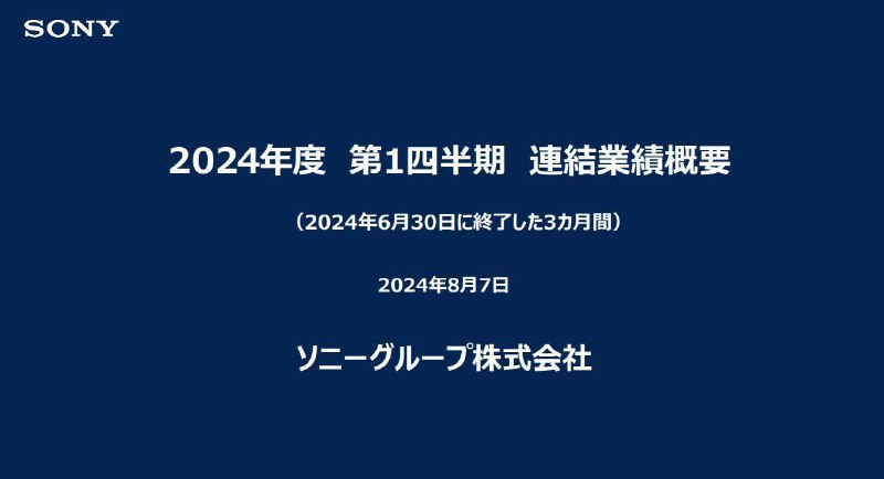 索尼今日公开24-25财年Q1（4月~6月）财报，本季度销售额及金融业务合计收入30116亿日元同比增长2%、营业利润2791亿日元，同比增长10%