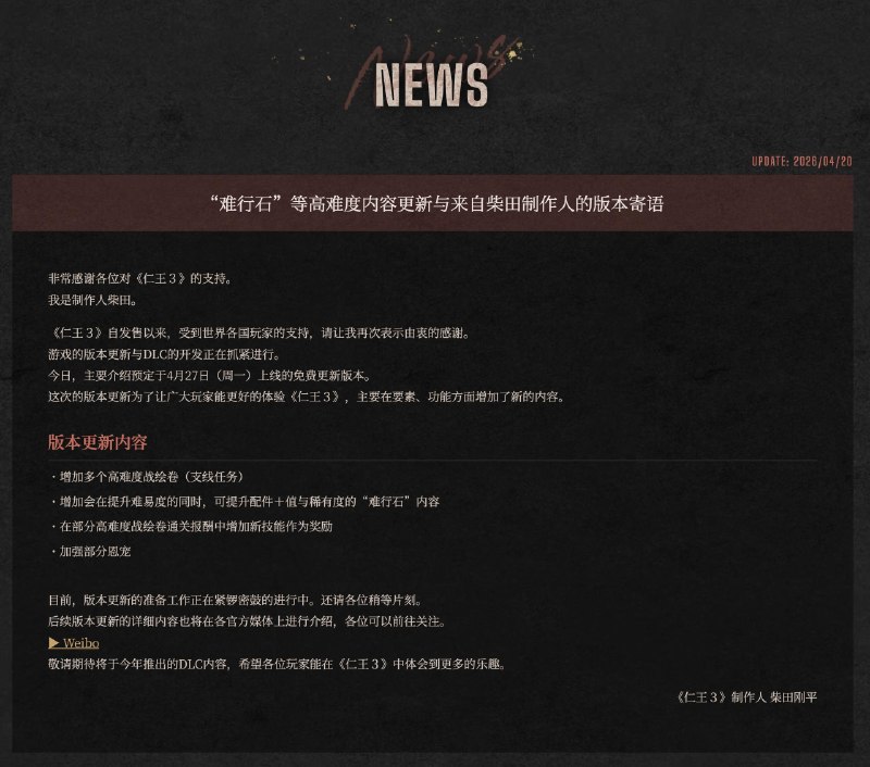 《仁王３》将于4月27日（周一）上线免费更新版本：· 增加多个高难度战绘卷（支线任务）· 增加会在提升难易度的同时，可提升配件＋值与稀有度的“难行石”内容· 在部分高难度战绘卷通关报酬中增加新技能作为奖励· 加强部分恩宠 ​​​