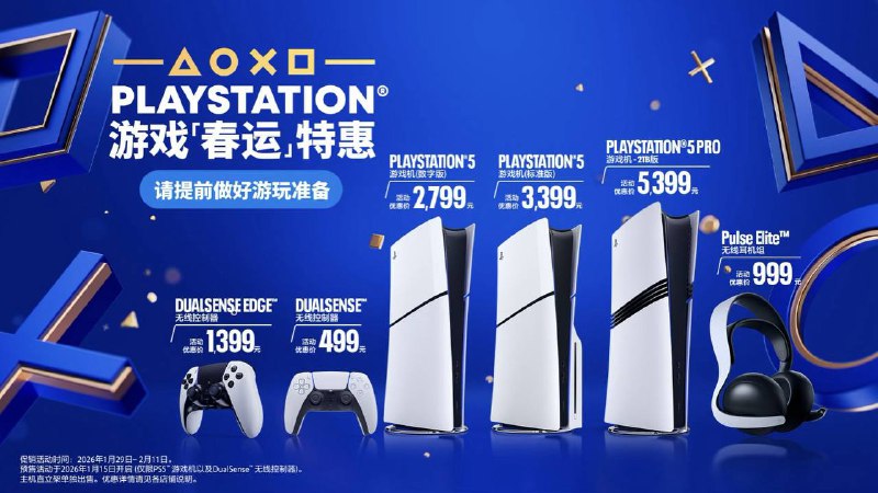PlayStation中国2026年货节开启，推新春促销与“春运”主题广告PlayStation中国近日宣布启动2026年货节促销活动，这是一场专为中国玩家打造的春节特别活动，旨在通过硬件优惠、游戏折扣和趣味互动，让玩家在农历新年期间享受到更多游戏乐趣