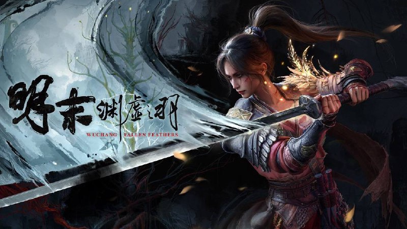 类魂动作角色扮演游戏《明末：渊虚之羽》全球媒体评测现已解禁