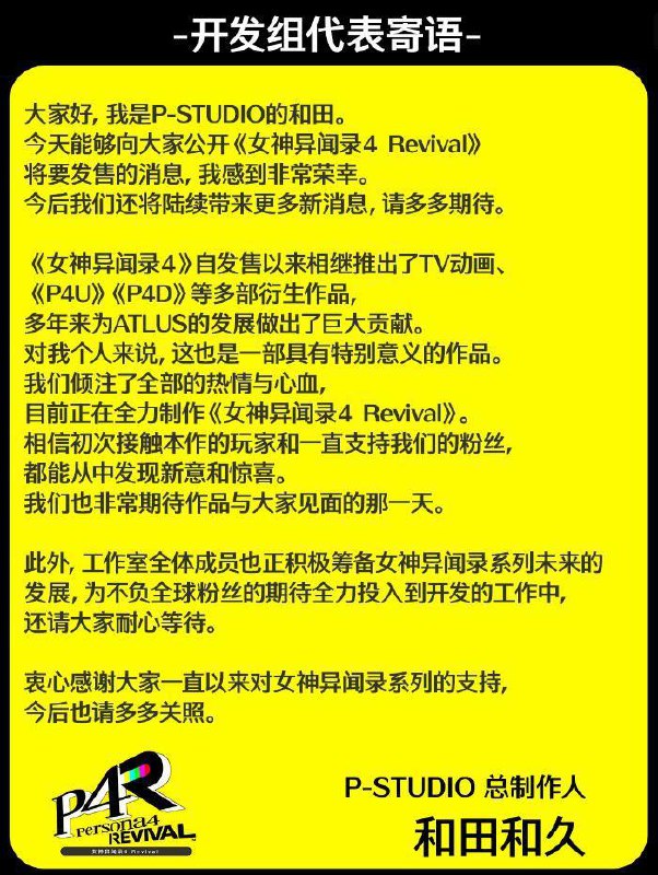 《女神异闻录4 Revival》公开！登陆Steam/PS5/Xbox平台，发售日待定