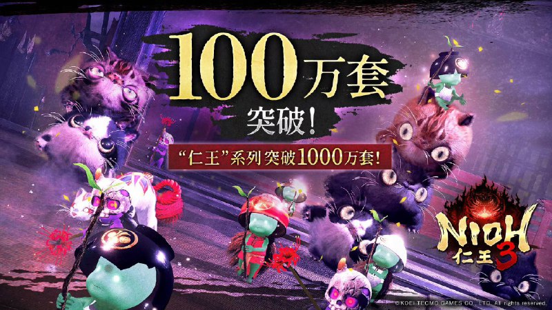 《仁王3》全球销量突破100万份，系列游戏总销量突破1000万份