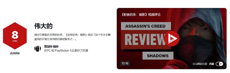 育碧《刺客信条：影》全球媒体评分解禁，目前M站PC版均分77分，PS5版均分83分，Xbox版均分84分