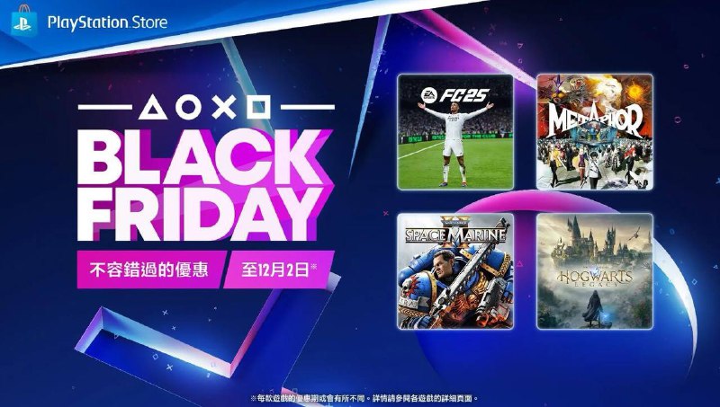 PSN HK商店“黑色星期五”活动现已开启