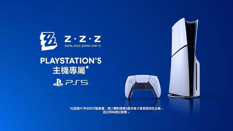 绝区零或在PS平台独占半年后登录其他主机平台