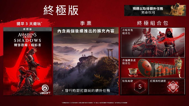 《刺客信条 影》多版本详情公开：标准版售价HK$548，包含游戏本体，立即预购，即可获取奖励任务「忠犬伸冤」