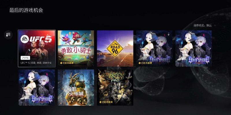 #最后的游戏机会2025年7月的2/3档会员库即将离库：2️⃣2️⃣3️⃣3️⃣《UFC 5》《勇敢小骑士》《96号公路》《奥丁领域》《暗影火炬城》《龙之皇冠Pro》