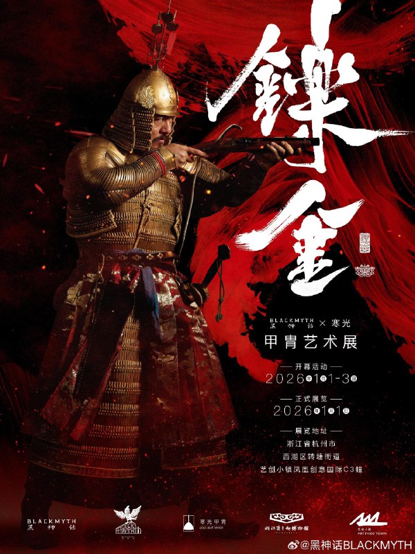 「鑠金」黑神话BLACKMYTH × 寒光甲胄艺术展 将于2026年1月1日至3日期间在杭州开幕，展品包含盔甲、兵器文物和中国传统甲胄