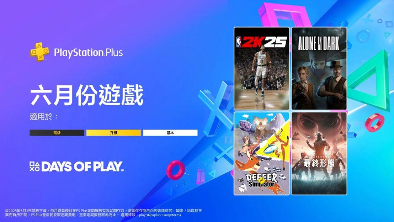 🎮  #港服  #欧美服 #会免2025年6月港/欧美服PS+会免游戏公开：80 | PS4/PS5 《NBA 2K25》63 | PS5 《鬼屋魔影》tbd | PS4/PS5 《Bomb Rush Cyberfunk》90 | PS4/PS5 《命运2：终焉之形》 5月28日领取时间为6月3日