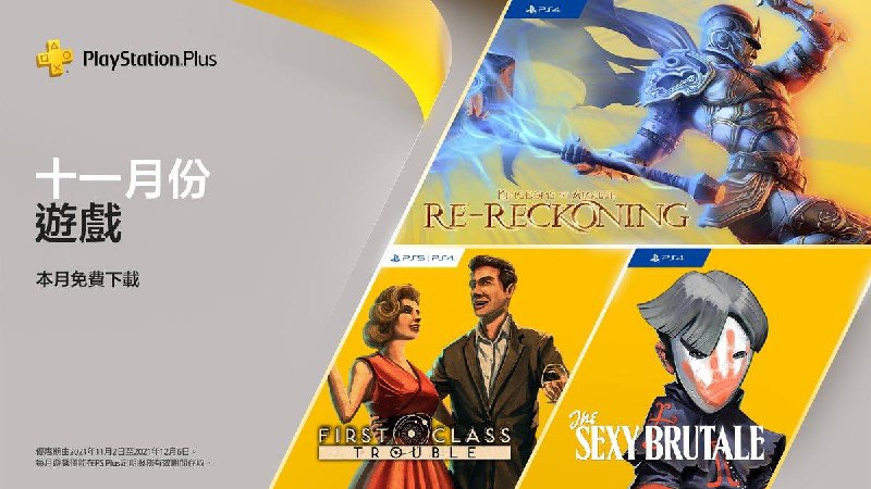 #会免2021年11月会免现已公布：PS5「头等舱危机」PS4「阿玛拉王国：惩罚 高清版」PS4「迷人的残酷」PSVR「The Persistence」PSVR「Until You Fall」领取时间为11月2日至12月6日