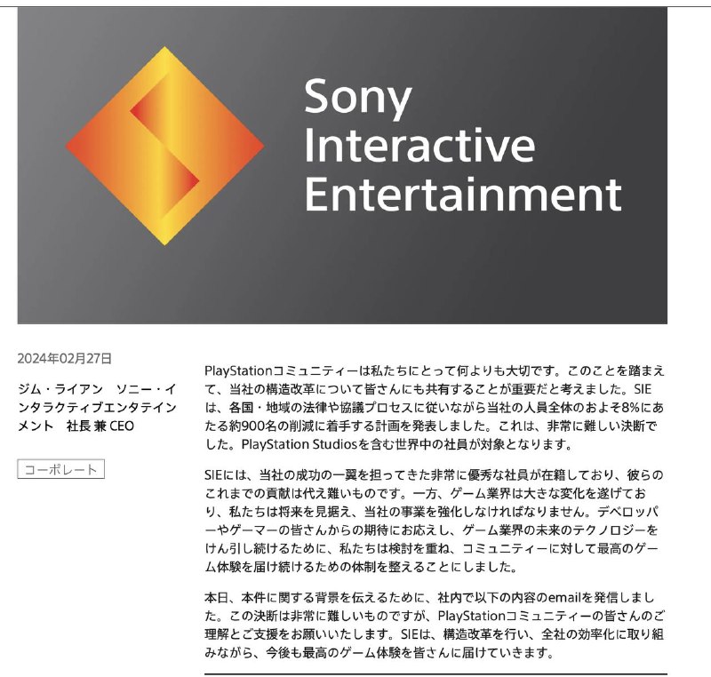 SIE 索尼互动娱乐将裁员约 900 人，即现有员工总数的 8% 左右，包括 SIE 美洲、欧洲、中东和非洲、日本和亚太地区的员工，以及多家 PlayStation Studios 的员工