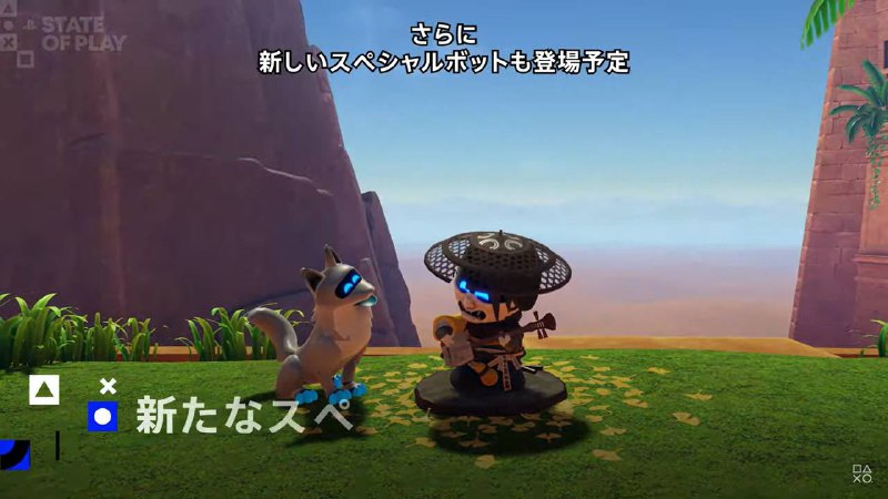 《宇宙机器人》将在月底继续增加5个全新关卡与特殊机器人，包含了还未发售的新作《羊蹄山战鬼》的主角笃的机器人 ​​​《宇宙机器人》将在月底继续增加5个全新关卡与特殊机器人，包含了还未发售的新作《羊蹄山战鬼》的主角笃的机器人 ​​​