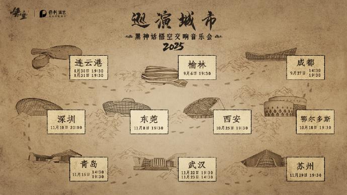 《黑神话悟空》交响音乐会巡演城市公布，8月30日-11月29日期间登陆连云港、榆林、鄂尔多斯、成都、西安、东莞、深圳、青岛、武汉、苏州等10座城市，7月18日 13:18开票