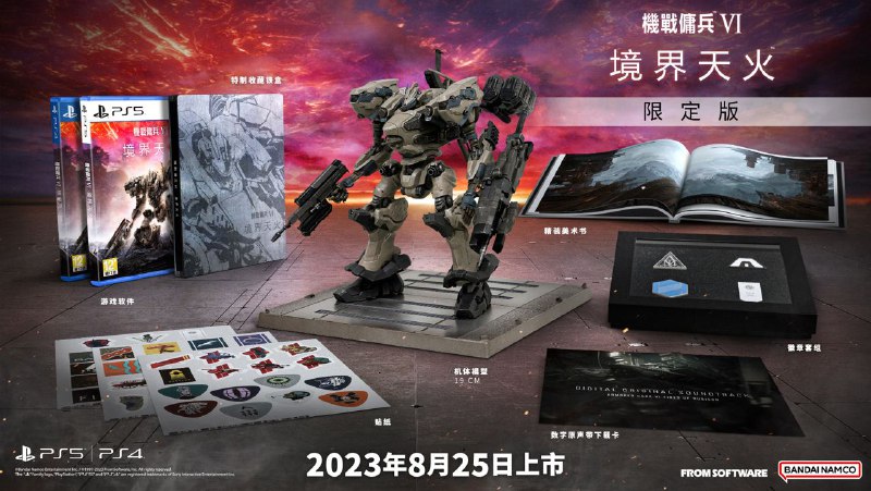 《装甲核心6 境界天火》限定版与典藏版内容公开，游戏将在8月25日登陆PS4/PS5/Xbox/PC平台