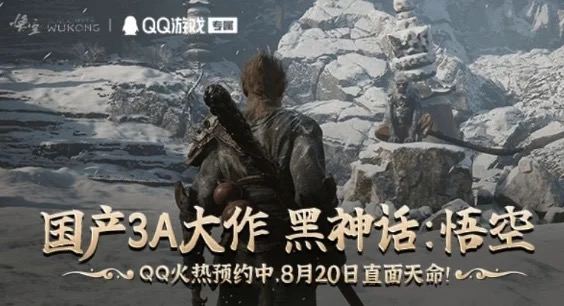 《黑神话：悟空》现已在 QQ 开启专属预约渠道