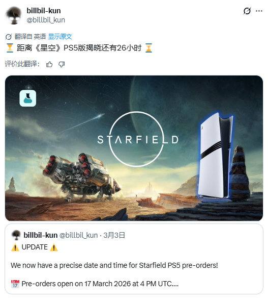 靠谱舅舅党billbil-kun再度强调PS5版《星空》将于本周正式公布