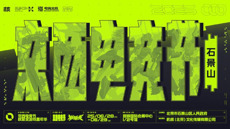本次“核聚变”将与“2025 京西电竞节”强强联手，落地北京市石景山区首钢国际会展中心，游戏圈碰撞工业风，共同打造这次独特的游戏电竞之旅