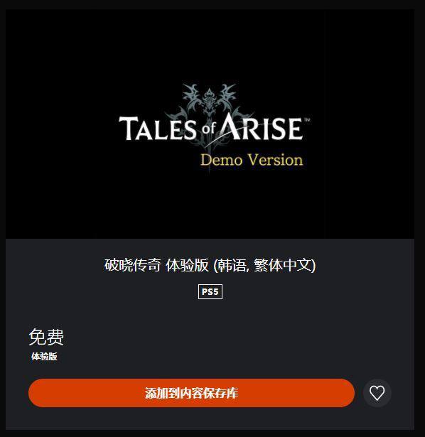 #demo《破晓传说》试玩版现已上架PS Store商店，游戏将于今年9月9日正式发售，登陆PS4/PS5/Xbox One/Xbox Series X|S平台，Steam版9月10日发售，支持中文