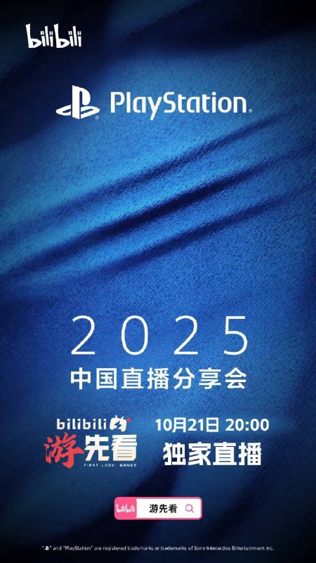 #PS5Pro PlayStation中国将于 10月21日 20：00 举行直播分享会，“感受全面升级的游戏新体验”