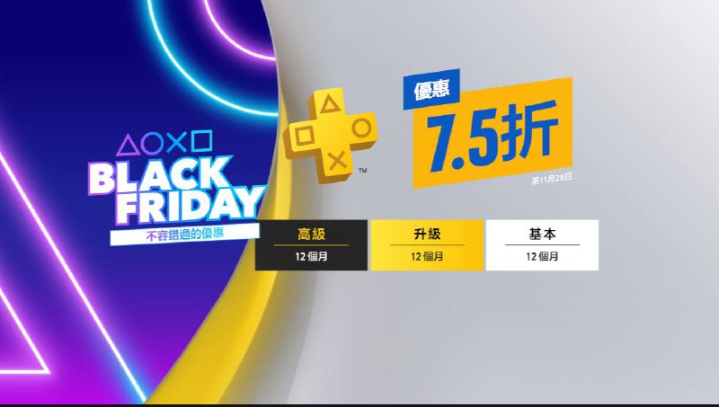 #黑五港区🎮7.5折扣现已开始，限时折扣至11月28日